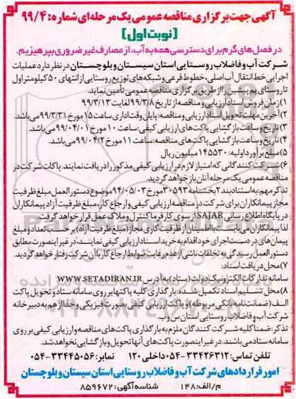 مناقصه عمومی , مناقصه عملیات اجرایی خط انتقال آب اصلی، خطوط فرعی و شبکه های توزیع روستایی