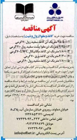 آگهی مناقصه, مناقصه خرید کاغذ و مقوا رول و شیت 