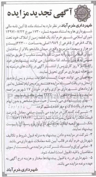 مزایده, مزایده تجدید فروش یک قطعه زمین 22300 مترمربع 