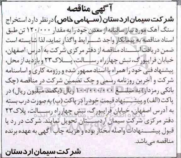 مناقصه, مناقصه استخراج سنگ آهک