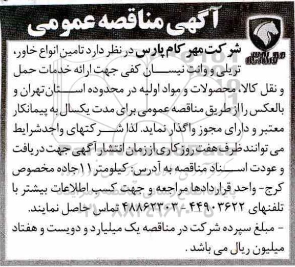 مناقصه ,مناقصه  تامین انواع خاور، تریلی و وانت نیسان کفی