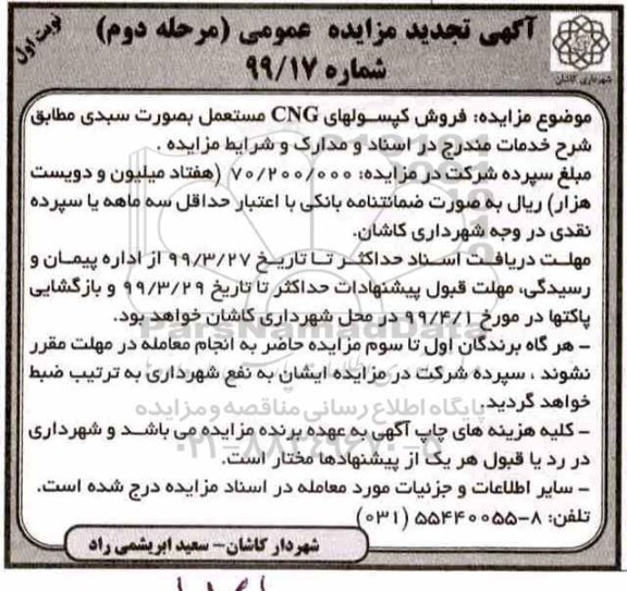 تجدید مزایده، تجدید مزایده فروش کپسول های CNG مستعمل  