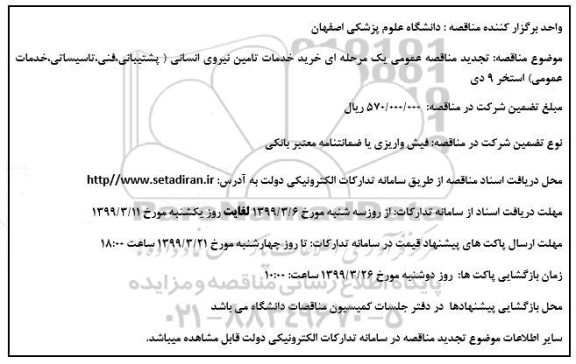 تجدید مناقصه، تجدید مناقصه خرید خدمات تامین نیروی انسانی (پشتیبانی، فنی، تاسیساتی، خدمات عمومی) استخر 9 دی 