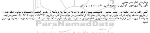 استعلام, استعلام واگذاری امور نگهداری و تعمیر آسانسور، تاسیسات، چاپ و تکثیر 