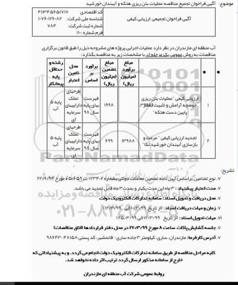 مناقصه عملیات بتن ریزی هتکه و آببندان خورشید