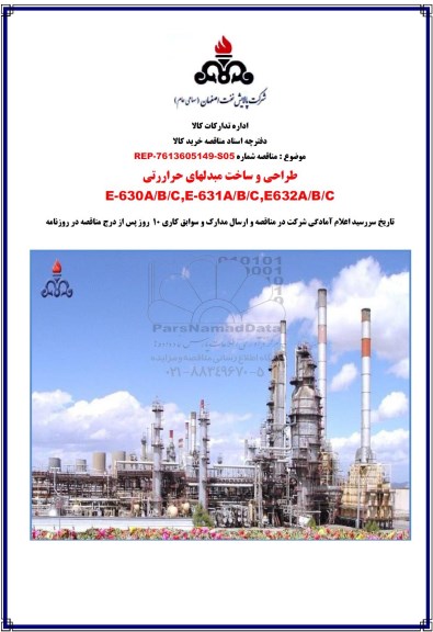 مناقصه، مناقصه طراحی و ساخت مبدلهای حرارتی