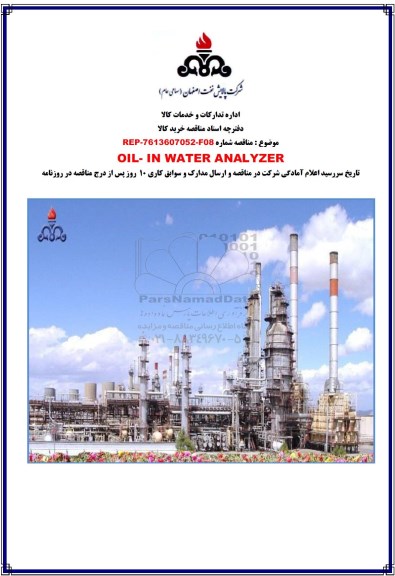 مناقصه، مناقصه ​OIL-IN WATER ANAL YZER