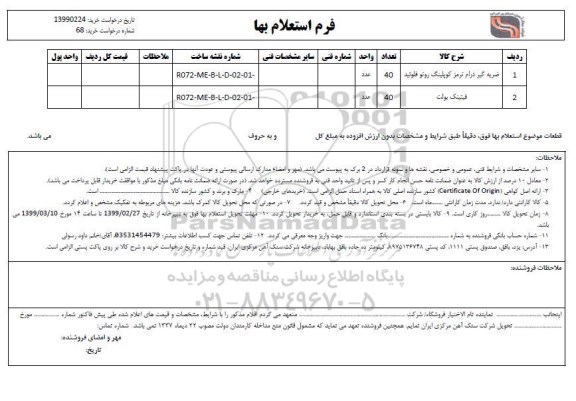 استعلام، استعلام ضربه گیر درام ترمز کوپلینگ و...