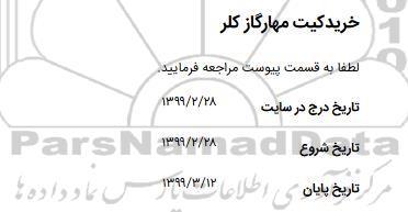 مناقصه خرید کیت مهار گاز کلر