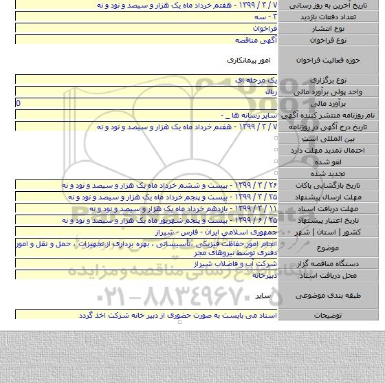 انجام امور حفاظت فیزیکی ،تأسیساتی ، بهره برداری از تجهیزات ، حمل و نقل و امور دفتری توسط نیروهای مجر