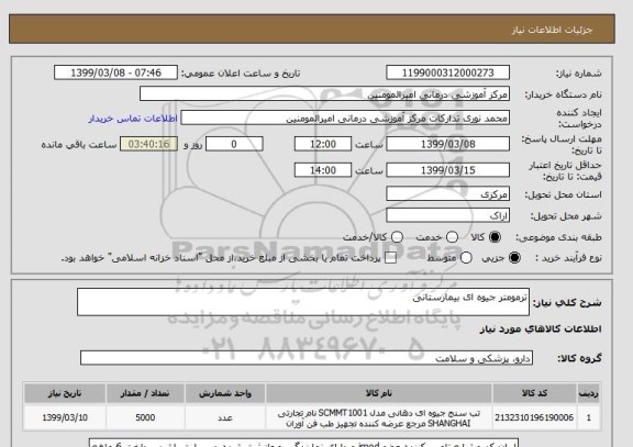استعلام ترمومتر جیوه ای بیمارستانی