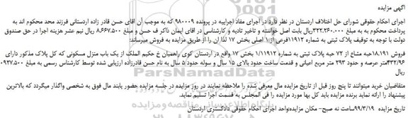 مزایده، مزایده فروش 18.191حبه مشاع از 72 حبه پلاک ثبتی به شماره 1/11912