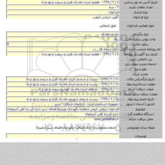 فراخوان ارزیابی کیفی مناقصه نگهداری وترمیم فضای سبز اداره کل راه آهن آذربایجان