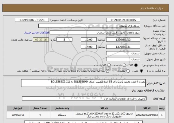استعلام تعداد 4 عدد مانیتور ویدئو وال 55 اینچ فیلیپس مدل BDL5588XH یا مدل BDL5588XI