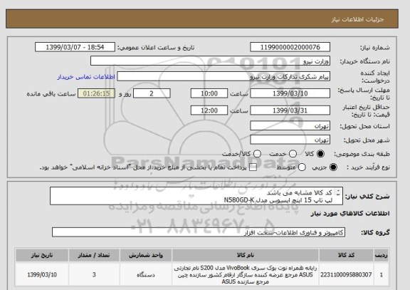 استعلام کد کالا مشابه می باشد 
لپ تاپ 15 اینچ ایسوس مدل N580GD-K 
پردازنده core i7 رم 16GB DDR4 حافظه 2TB هیبریدی SSD-256GBهمراه دی وی دی رایتر