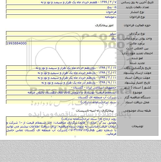 استعلام قیمت: بهسازی و لایروبی کانال های دهستان باغلی مرامه