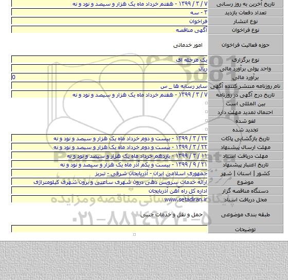 ارائه خدمات سرویس دهی درون شهری ساعتی و برون شهری کیلومتراژی