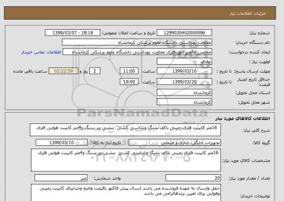 استعلام   16متر کابینت فلزی زمینی باکف سنگ وشاسی کشی  نبشی زیر سنگ و4متر کابینت هوایی فلزی