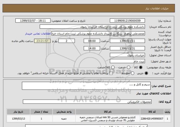 استعلام سیم و کابل و ....