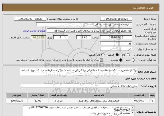 استعلام واگذاری تعمیرات ،  نگهداری تاسیسات مکانیکی و الکتریکی ساختمان مرکزی  سازمان جهاد کشاورزی استان قم
