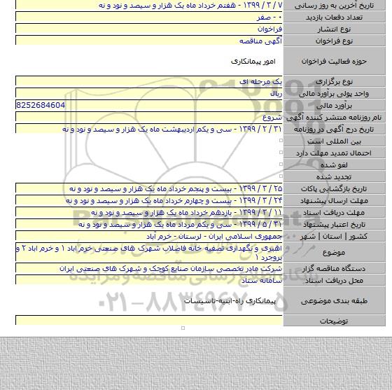 اهبری و نگهداری تصفیه خانه فاضلاب شهرک های صنعتی خرم اباد ۱ و خرم اباد ۲ و بروجرد ۱