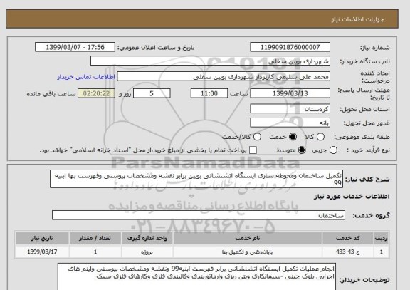 استعلام تکمیل ساختمان ومحوطه سازی ایستگاه اتشنشانی بویین برابر نقشه ومشخصات پیوستی وفهرست بها ابنیه 99