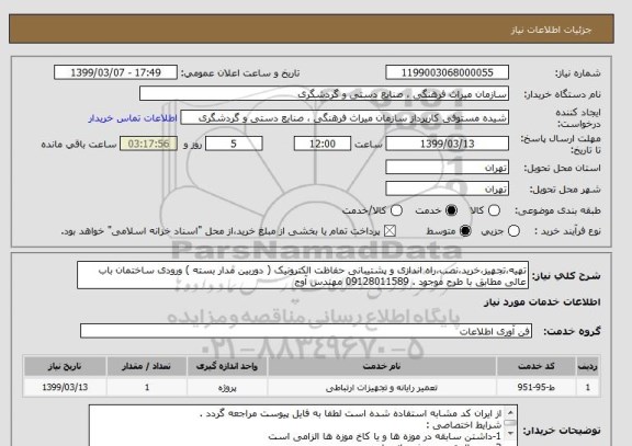 استعلام تهیه،تجهیز،خرید،نصب،راه اندازی و پشتیبانی حفاظت الکترونیک ( دوربین مدار بسته ) ورودی ساختمان باب عالی مطابق با طرح موجود . 09128011589 مهندس آوج
