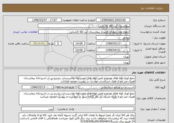 استعلام جمع اوری لوله های موجودو تامین لوله های مجددلوله وتاسیسات  بشرح زیر در اشپزخانه بیمارستان هریک متر زانو از طرف شرکت در خواست در پیوست موجود میباشد