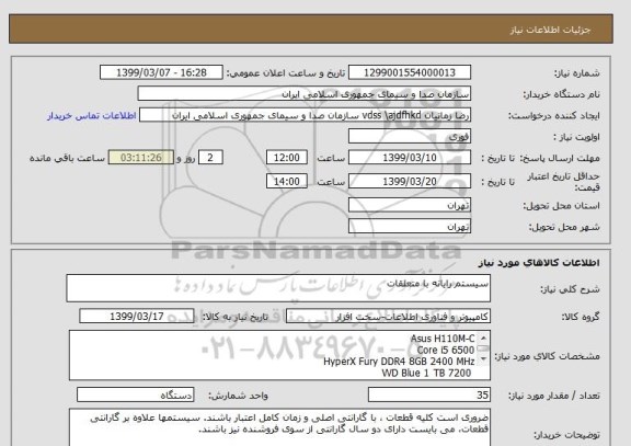 استعلام سیستم رایانه با متعلقات