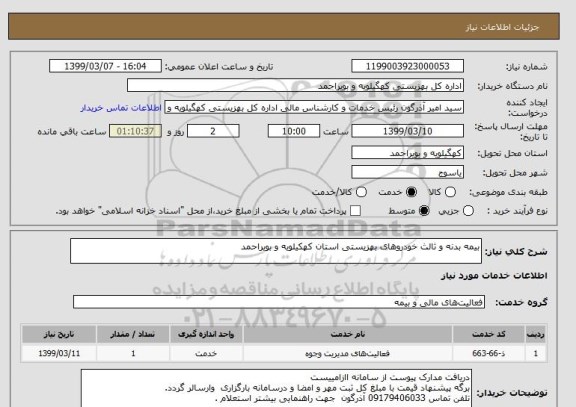 استعلام بیمه بدنه و ثالث خودروهای بهزیستی استان کهکیلویه و بویراحمد
