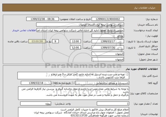 استعلام تهیه و نصب درب نرده استیل به اندازه حدود 2متر عرض و 3 متر ارتفاع 
الزاما درب کشویی باشد
