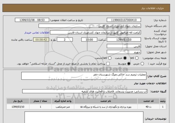 استعلام عملیات ترمیم سد خاکی چرگ شهرستان خفر