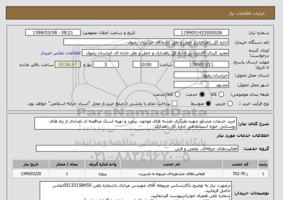 استعلام خرید خدمات مشاور جهت بازنگری نقشه های موجود، برآورد و تهیه اسناد مناقصه ی تعدادی از راه های روستایی حوزه استحفاظی اداره کل راهداری 