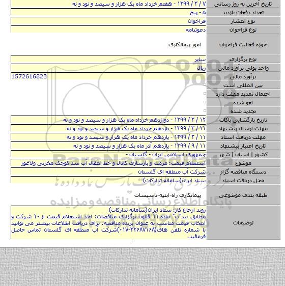 استعلام قیمت: مرمت و بازسازی کانال و خط انتقال آب سد کوچک مخزنی ولاغوز