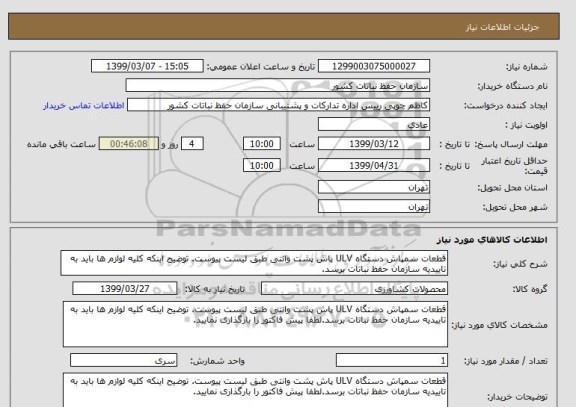 استعلام قطعات سمپاش دستگاه ULV پاش پشت وانتی طبق لیست پیوست. توضیح اینکه کلیه لوازم ها باید به تاییدیه سازمان حفظ نباتات برسد.