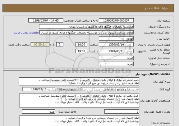 استعلام خرید تجهیزات آبیاری ( لوله ، رابط ، مغزی ، کمربند و ...) لیست کامل بپیوست میباشد .
لطفا قیمت خود را در لیست پیوستی درج کرده و ارسال نمایید .