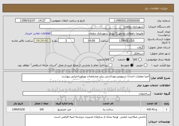 استعلام اجرا عملیات احداث سرویس بهداشتی برابر مشخصات وبراورداجرایی پیوست