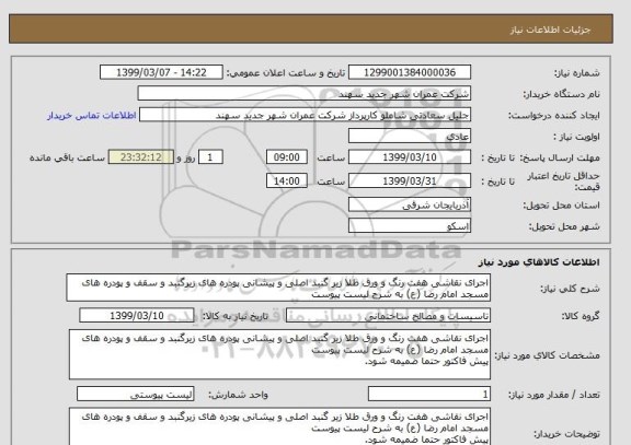 استعلام اجرای نقاشی هفت رنگ و ورق طلا زیر گنبد اصلی و پیشانی پودره های زیرگنبد و سقف و پودره های مسجد امام رضا (ع) به شرح لیست پیوست