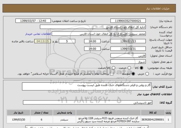 استعلام گاز و روغن و فیلتر دستگاههای خنک کننده طبق لیست پیوست