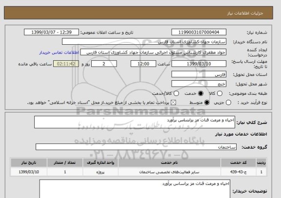 استعلام احیاء و مرمت قنات مز براساس برآورد