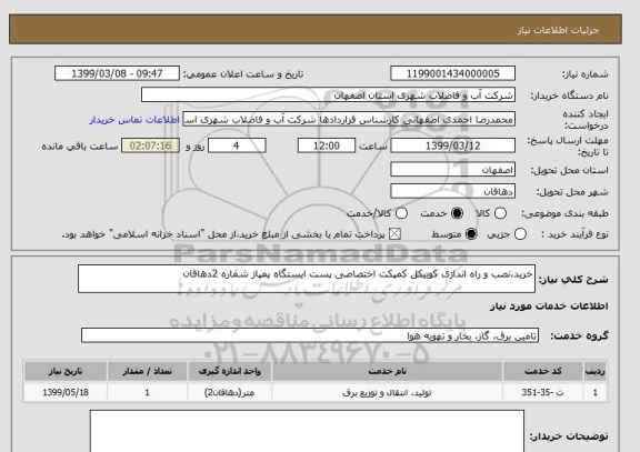 استعلام خرید،نصب و راه اندازی کوبیکل کمپکت اختصاصی پست ایستگاه پمپاژ شماره 2دهاقان