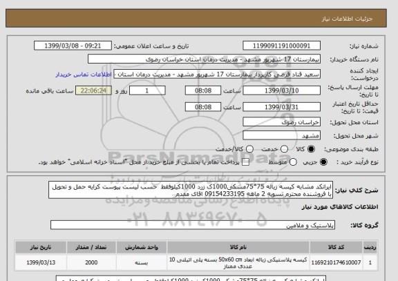 استعلام ایرانکد مشابه کیسه زباله 75*75مشکی1000ک زرد 1000کیلوفقط  حسب لیست پیوست کرایه حمل و تحویل با فروشنده محترم تسویه 2 ماهه 09154233195 اقای مقدم 