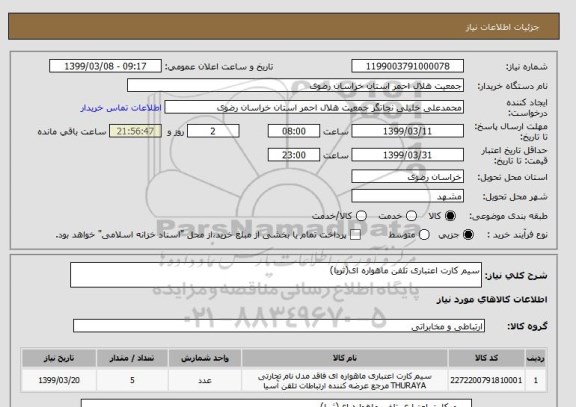 استعلام سیم کارت اعتباری تلفن ماهواره ای(ثریا)