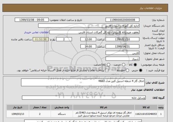استعلام اجاق گاز 4 شعله استیل البرز مدل 4653