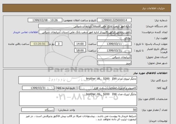 استعلام چاپگر لیزری مدل brother  HL_ 5200   DW