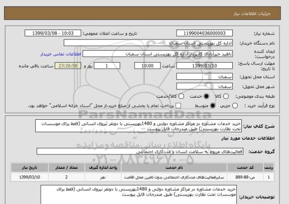 استعلام خرید خدمات مشاوره در مراکز مشاوره دولتی و 1480بهزیستی با دونفر نیروی انسانی (فقط برای موسسات تحت نظارت بهزیستی) طبق مندرجات فایل پیوست