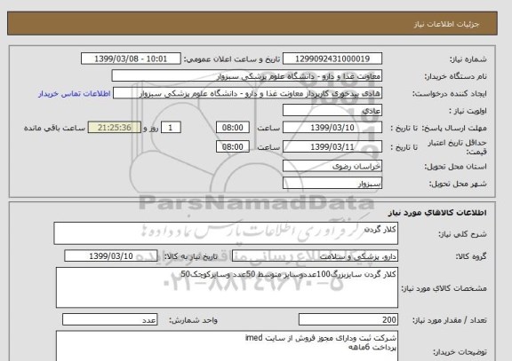 استعلام کلار گردن