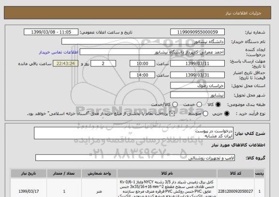 استعلام درخواست در پیوست
ایران کد مشابه