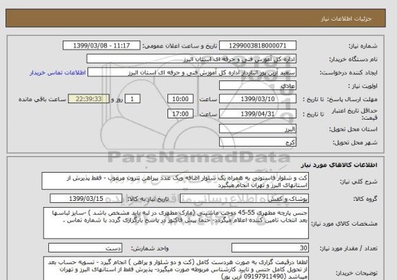 استعلام کت و شلوار فاستونی به همراه یک شلوار اضافه ویک عدد پیراهن تترون مرغوب - فقط پذیرش از استانهای البرز و تهران انجام میگیرد