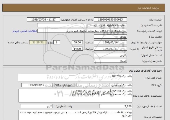 استعلام پلاستیک 85*100